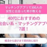 出会い系　40代アイキャッチ