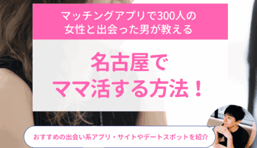 名古屋でママ活におすすめの方法を大公開！相場や募集時の方法を完全解説