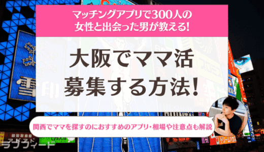 大阪でママ活におすすめの方法を大公開！相場や募集時の方法を完全解説