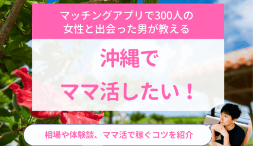 沖縄でママ活したい！相場や体験談、ママ活で稼ぐコツを紹介