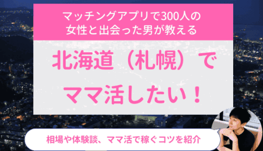 北海道（札幌）でママ活したい！相場や体験談、ママ活で稼ぐコツを紹介