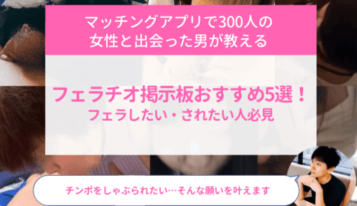 フェラチオ掲示板おすすめ3選！フェラしたい・されたい人必見