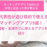 マッチングアプリ　30代　遊びアイキャッチ