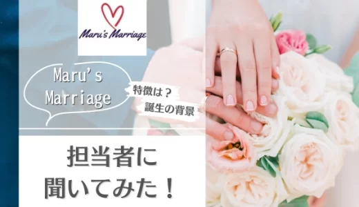 Maru's Marriageとは？サービスの特徴やメリットを担当者にインタビュー！