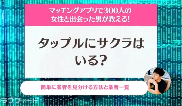 タップル　サクラアイキャッチ