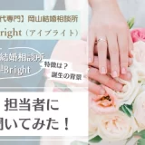 I-Bright 岡山結婚相談所