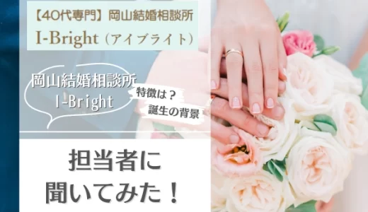 I-Bright 岡山結婚相談所とは？サービスの特徴やメリットを担当者にインタビュー！