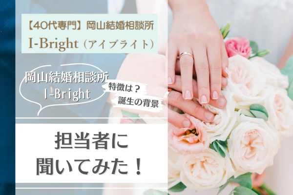 I-Bright 岡山結婚相談所