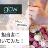 サンフランシスコの結婚相談所 glowアイキャッチ