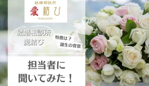 結婚相談所 愛結びとは？サービスの特徴やメリットを担当者にインタビュー！