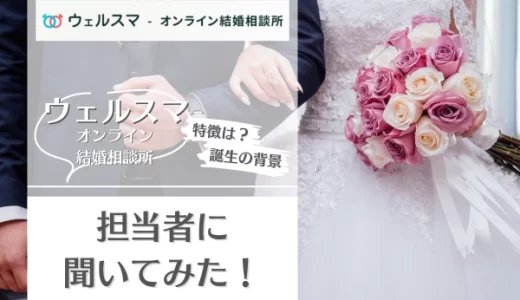 結婚相談所ウェルスマとは？サービスの特徴やメリットを担当者にインタビュー！