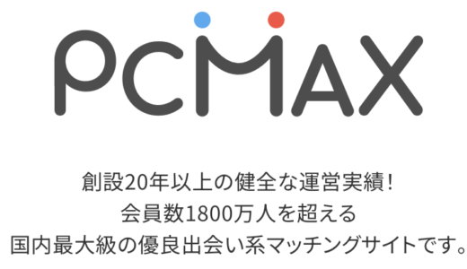 PCMAXの運営実績