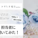 みずたま婚活salon