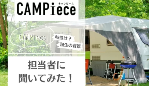 CAMPieceとは？サービスの特徴やメリットを担当者にインタビュー！