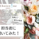 Choice One結婚相談所