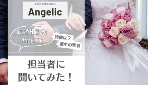 結婚相談所Angelicとは？サービスの特徴やメリットを担当者にインタビュー！