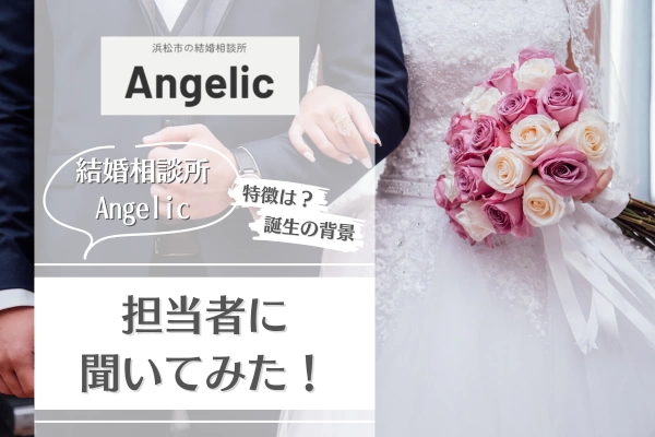 結婚相談所Angelic