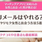 Jメールはやれる？ヤリモク女性と出会う方法5選！口コミや注意点も徹底解説