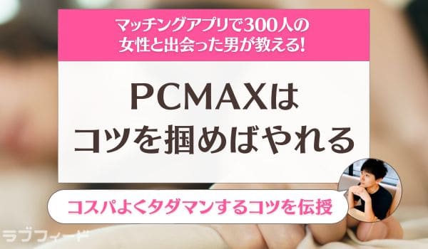 PCMAXはコツを掴めば確実にやれる！コスパよくタダマンする方法を伝授