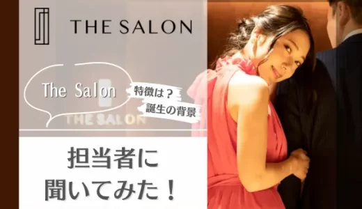 THE SALONとは？サービスの特徴やメリットを担当者にインタビュー！