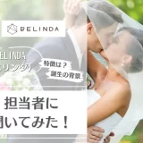 BELINDAアイキャッチ