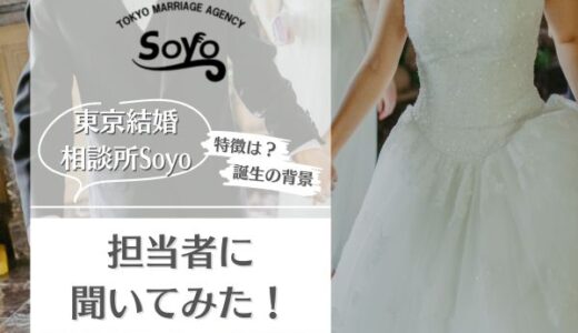 東京結婚相談所soyoとは？サービスの特徴やメリットを担当者にインタビュー！