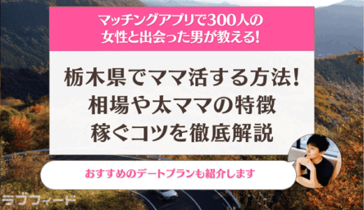 栃木県でママ活する方法！相場やおすすめの出会いスポットを徹底解説