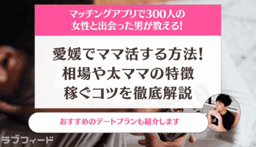 愛媛でママ活する方法！相場や太ママの特徴・稼ぐコツを徹底解説