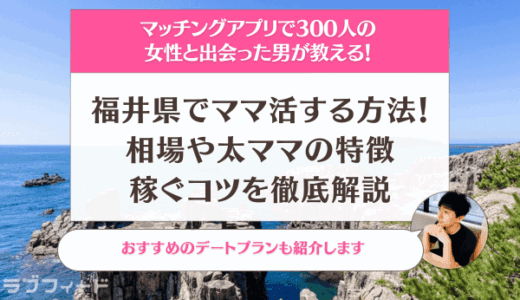 福井県でママ活する方法！相場や太ママの特徴・稼ぐコツを徹底解説