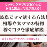 岐阜でママ活する方法！相場や太ママの特徴・稼ぐコツを徹底解説