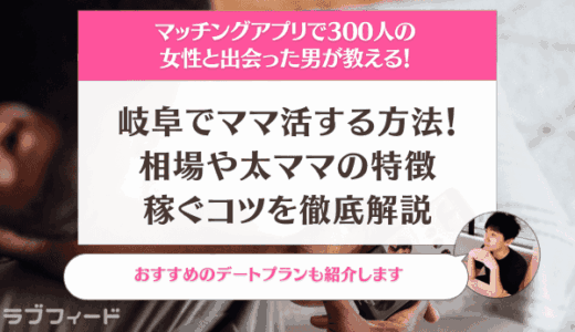 岐阜でママ活する方法！相場や太ママの特徴・稼ぐコツを徹底解説