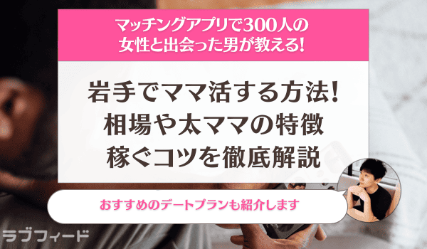 岩手でママ活する方法！相場や太ママの特徴・稼ぐコツを徹底解説