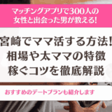 宮崎でママ活する方法！相場や太ママの特徴・稼ぐコツを徹底解説