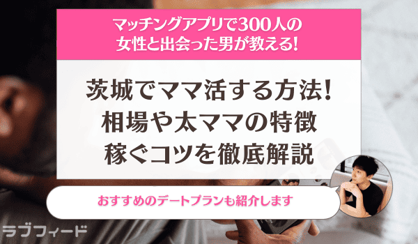 茨城でママ活する方法！相場や太ママの特徴・稼ぐコツを徹底解説