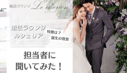 婚活ラウンジルシェリアとは？サービスの特徴やメリットを担当者にインタビュー！