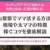 山梨県でママ活する方法！相場やアプリ掲示板で募集する方法を徹底解説