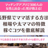 長野県でママ活する方法！相場やアプリ掲示板で募集する方法を徹底解説