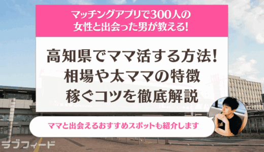 高知県でママ活する方法！相場やおすすめのデートスポットを徹底解説