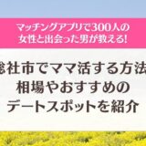 総社市でママ活する方法！相場やおすすめのデートスポットを徹底解説