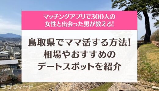 鳥取県でママ活する方法！相場やおすすめのデートスポットを徹底解説